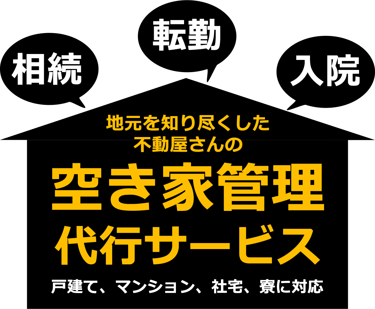 我孫子市の空き家管理代行サービス | 法楽不動産 我孫子市の空き家管理代行サービス | 法楽不動産