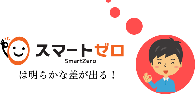 スマートゼロは明らかな差が出る!
