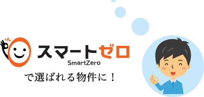 スマートゼロで選ばれる物件に!