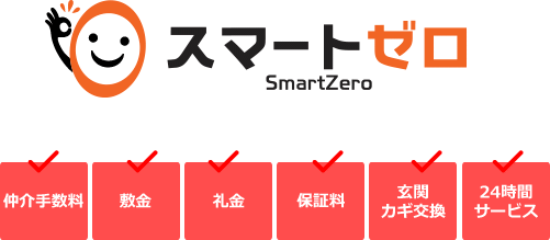 スマートゼロは仲介手数料、敷金、礼金、保証料、玄関カギ交換、24時間サービスが不要